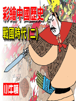 cover image of 彩繪中國歷史 戰國時代(二)